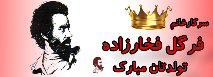 سرکار خانم فرگل فخارزاده تولدت مبارک سرکار خانم فرگل فخارزاده تولدت مبارک